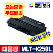 삼성토너 MLT-K250L MLT-K250S 재생토너 SL- M2893FW M2843DW M2630 M2680FN 대용량 최신칩장착, SL-M2843DW, 3,000매--MLT-K250L 최신칩장착 완제품