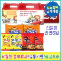 선물용 6입 라면 독판인쇄 컵라면 봉지라면골라담기 봉지라면 신라면 사무실간식 봉지라면5개입 왕뚜껑봉지라면 진라면 봉지라면기계 라면도매, 삼국지선물용라면6입(삼양라면)