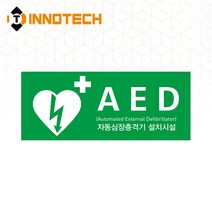 [이노텍] AED 자동제세동기 자동심장충격기 설치시설 위치표시 축광 야광 스티커형 포맥스형 아크릴형, 스티커, 400E01-15 (250x100), 1개