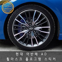 아반떼 AD 홀로그램 랩핑 휠스티커 휠마스크 카멜레온, 블루