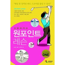 싱글로 가는 원포인트 레슨 1, 삼호미디어, 이상무 저