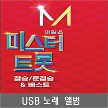 SM118 미스터트롯 임영웅 영탁 준/결승 USB 노래모음