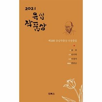 유심작품상 수상문집 2021유심작품상 제19회, 상품명