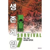 생존게임 7(애장판):맹수 내습, 7권, 대원씨아이