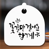 뭉키데코 표지판 안내판 팻말 푯말 알림판 감성문패 사무실표찰 사인 경고판_S5_357_꽃길만 걸어요_(H20)_화이트, 357_꽃길만 걸어요_(H20)_화이트