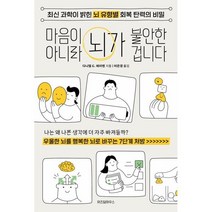 마음이 아니라 뇌가 불안한 겁니다:최신 과학이 밝힌 뇌 유형별 회복 탄력의 비밀, 다니엘 G. 에이멘, 위즈덤하우스