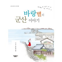 바랑별의 군산 이야기:군산으로의 시간 여행, 가림출판사, 문정현