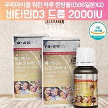 비타민D 드롭 액상 비타민DD3 D32000IU 비타민D32000 초등학생 중학생 돌아기 아기 신생아 아이 어린이 임신 초기 임신전 임산부 수유부 비타민디 비타민D 콜레칼시페롤, 2, 15ml