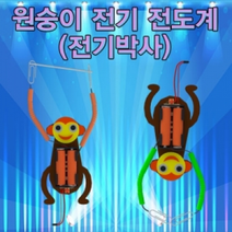 원숭이 전기전도계(전기박사)