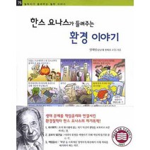 한스 요나스가 들려주는 환경 이야기, 자음과모음
