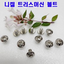 (샤인몰) 니켈 트러스머신 볼트 M3볼트 소량(100개) /우산머리 반달형/소량 낱개 대량판매, M3x16mm(100개)