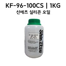 신에츠 실리콘 오일 KF-96-100CS 1kg 낱개, 1개