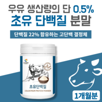 초유 단백질 분말 100 % 어린이 성장기 어르신 노인 아이 수험생 고3 고삼 남성 초유 단백질 초유여성단백질 초유밀 보충제 프로틴 농축 유청단백분말 초유단백질프로틴 240g 1통, 1개