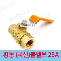 신주 황동 (국산) 볼밸브 25A, 1개