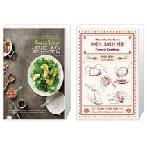 유니오니아시아 Green Table s 샐러드 수업 + 프랑스 요리의 기술, [단일상품], [단일상품], [단일상품]