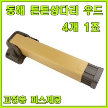 상다리 접이식상다리 밥상다리 공부상다리 다리, 동해 튼튼상다리 우드 (4개 1조)