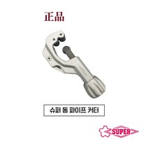 슈퍼 동파이프 커터 TC-103 105 107 205 튜브카타