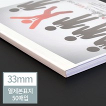 [TR▽5] 와이어링 스틸제본링 천공기소모품날 와이어링제본기 제본표지 열제본기표지, ▩▷_ 현대오피스 아이보리 열표지 33mm(330매이내, ∵본상품∵