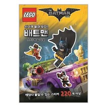 아리랑도서 레고 배트맨 무비 스티커 놀이북, [단일상품]