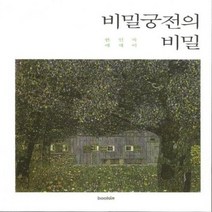 비밀궁전의 비밀 한인자 에세이, 상품명