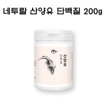 네투랄 산양유 단백질 분말 분리유청단배질 초유분말 프로틴 분리대두단백 식물성 동물성 균형단백질 류신 유산균 애시도필러스 가세리 단백질보충제 추천, 1개, 200g