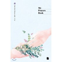 My Prayers Book (핸즈):나를 바로 세우는 능력 기도노트, 더디퍼런스