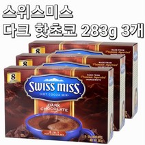 스위스미스 다크 핫초코 283g 3개