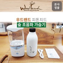 [우드랜드] 피톤치드 숲 초음파 가습기