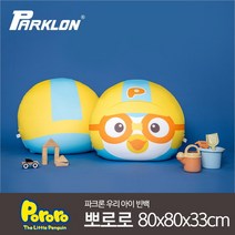 [파크론] 우리아이 빈백 뽀로로, 옵션:빈백 뽀로로