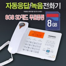 NU 맥슨 MS-120R 녹음전화기 자동응답전화기 8GB메모리증정 유선전화기 발신자표시기능 CID, 맥슨(MS-120R/화이트)