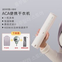 Aca 휴대용 건조기 가정용 소형 건조 의류 건조기 기숙사 빠른 진드기 제거 미니 건조 따뜻한 이불 기계, 클라우드화이트(스탠다드에디션)