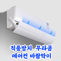 무풍효과 각도조절 에어컨 윈드바이저 바람막이 냉기 간접바람 1인가구