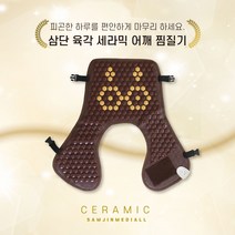 삼진메디올 세라믹 원적외선 게르마늄 어깨뜸질기 + 관절애 바르는 파스
