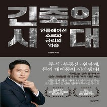 하나북스퀘어 긴축의 시대 인플레이션 쇼크와 금리의 역습