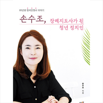 예미 손수조 장례지도사가 된 청년 정치인 +미니수첩제공