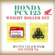 혼다 PCX125 순정 무브볼 정품 웨이트롤러세트, 1개