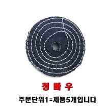 빠우 청 삼 코팅 융 4인치 5인치 버핑 광택 표면 연마, 청빠우5