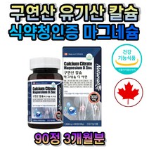 구연산 유기산 마그네슘 칼슘 뼈 치아 건강 20대 30대 40대 50대 60대 70대 남성 여성 남자 여자 성장기 어린이 청소년 수험생 학생 성인 직장인 주부 고등학생 중학생 초등학생