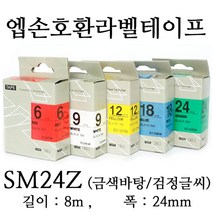 잉크가족 엡손 라벨프린터 OK497 OK700 OK500P OK600P SR606H 에 사용 호환라벨테이프 SS24K ST24K SC24R SC24B SC24Y SC24G SM24Z SM24X 선택구매 폭 24mm 길이 8M, 1개, 엡손 호환라벨테이프 SM24Z (금색바탕/검정글씨)