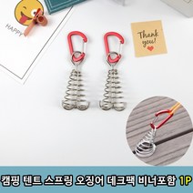 1+1 캠핑 텐트 스프링 오징어 데크팩 비너포함 1P, 20개