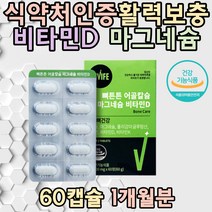 멀티영양제 어골칼슘 마그네슘 비타민D 뼈 건강 아연 골다공증발생 위험 감소 초록입홍합 청소년 중장년 노년 효능 추천 20대 30대 직장인 남성 여성 온가족 선물 홈쇼핑 보조제
