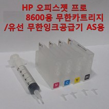 무한잉크샵 HP 오피스젯 프로 8600용 무한잉크 카트리지 유선 무한잉크공급기 AS용 무한리필잉크, 1세트