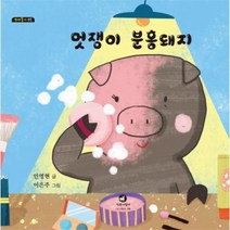 웅진북센 멋쟁이 분홍돼지 05 꼬마둥이, One color | One Size@1