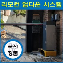서울 경기 빌라 주차장 차단기 게이트 인터폰 리모컨 차단봉 led차단바 주차차단기