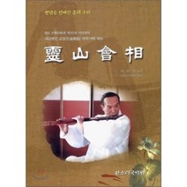 영산회상 : 대금명인 김성진 연주가락 채보, 한소리국악원, 조성래 편저