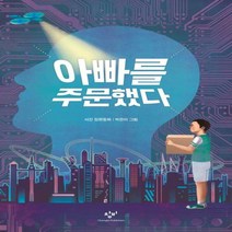 아빠를 주문했다 - 서진 장편동화 (창비아동문고 296)