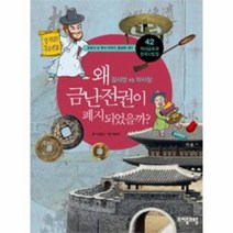 웅진북센 왜 금난전권이 폐지되었을까 42 역사 공화국 한국사