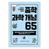 유니오니아시아 NASA 연구원에게 배우는 중학 과학 개념 65 매직사이언스, One color | One Size