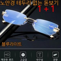 1+1 노안돋보기안경 가변초점안경 블루라이트 차단 레트로 투포인트 오버사이즈 뿔테안경 블루라이트 차단/수정조경 착용 안 함 안경