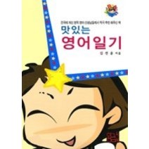 [개똥이네][중고-중] 맛있는 영어일기